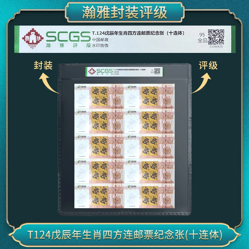 T124戊辰年龙生肖四方连邮票纪念(十连体）瀚雅评级 95全品