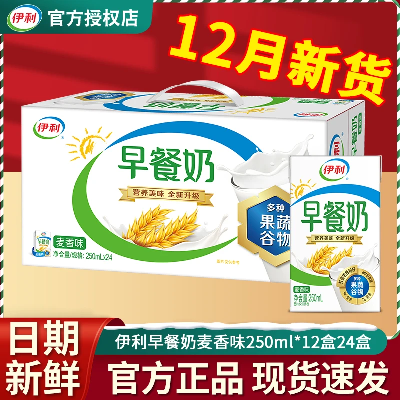 【12月新货】伊利早餐奶麦香味250ml*12盒24盒整箱成人儿童早餐搭档