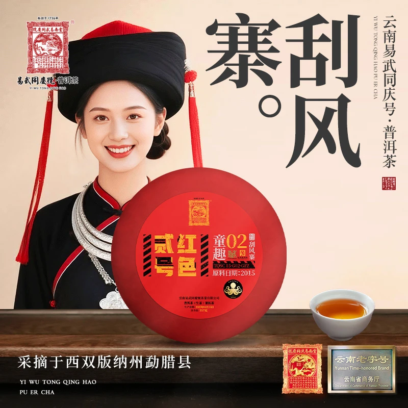 易武同庆号2025年刮风寨·红色贰号·童趣私藏生饼357g【原料2015年】