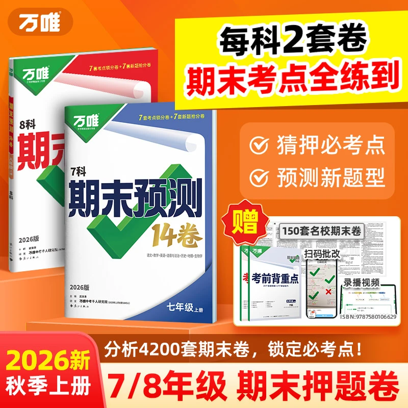 万唯【初中期末预测14卷】七八年级2026秋季期末精准必刷押题冲刺卷