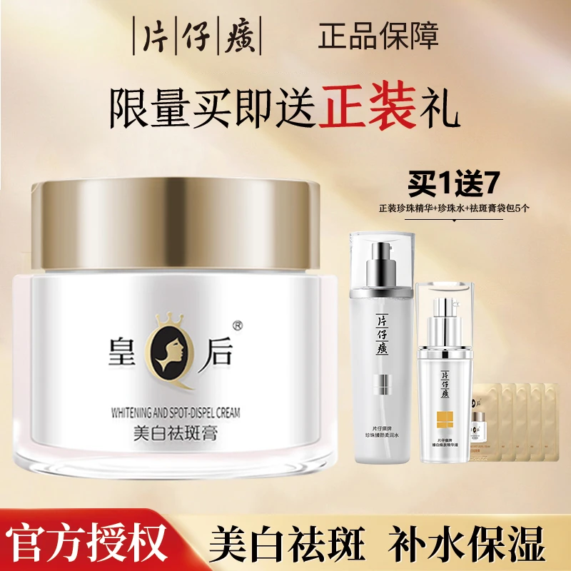 片仔癀皇后牌美白祛斑膏补水保湿面霜修护紧致淡斑提亮肤色正品
