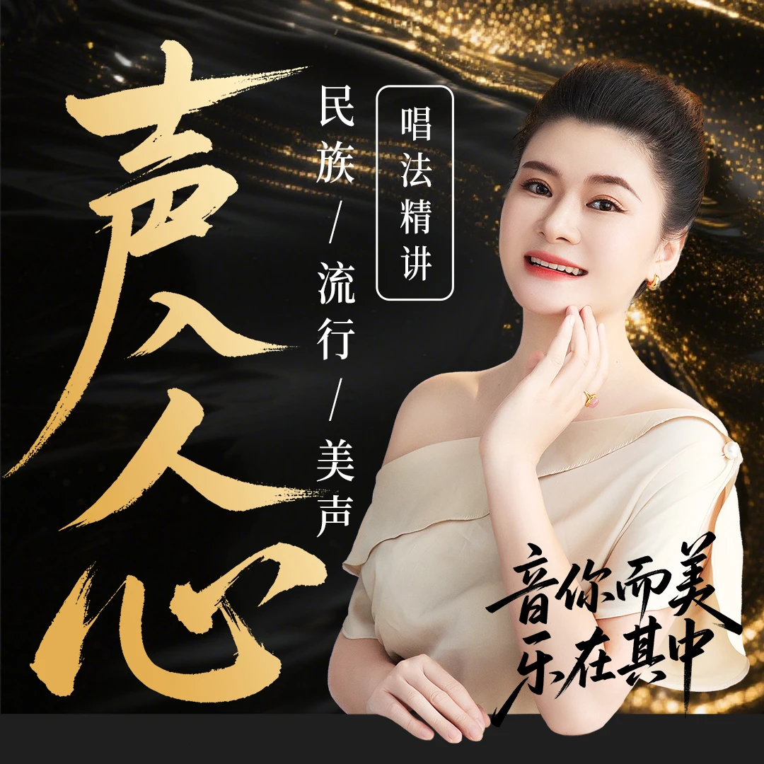 【声入人心·民美通唱法精讲】视频课