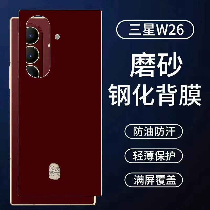 适用于三星w26钢化背膜w26心系天下后盖磨砂贴膜防指纹满屏后膜