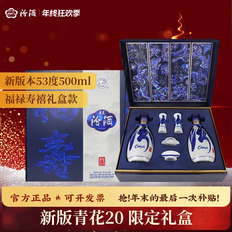 汾酒青花20 福禄寿禧礼盒 汾酒 送礼白酒礼盒 商务送礼53度500ml