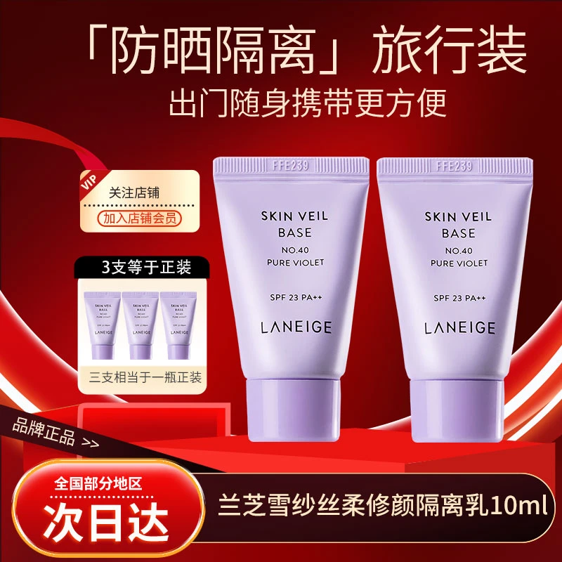韩国兰芝雪纱隔离霜中小样10ml面部彩妆妆前防晒隔离乳便捷装正品