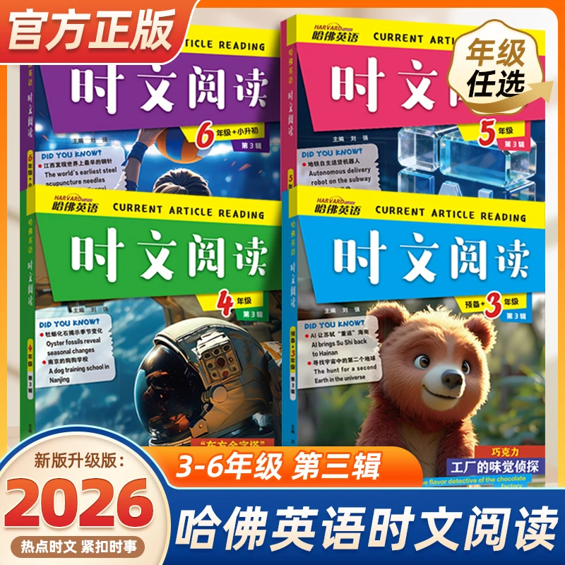 26季新版哈佛英语时文阅读3-6年级阅读理解词汇注释热点精选热点