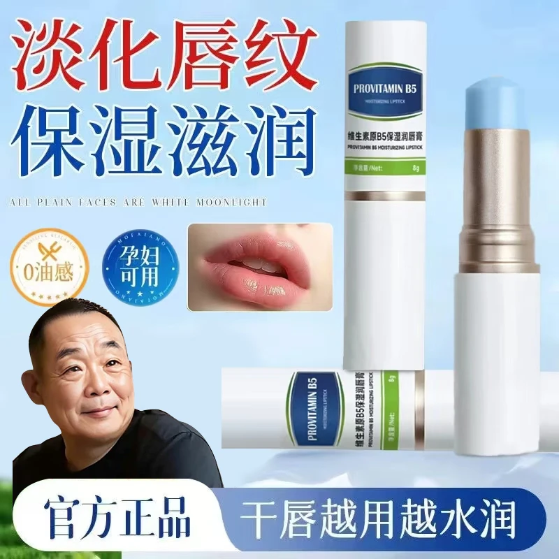 【胖l东l来&许昌✅】维生素b5润唇膏女保湿滋润补水防干裂去皮淡唇纹