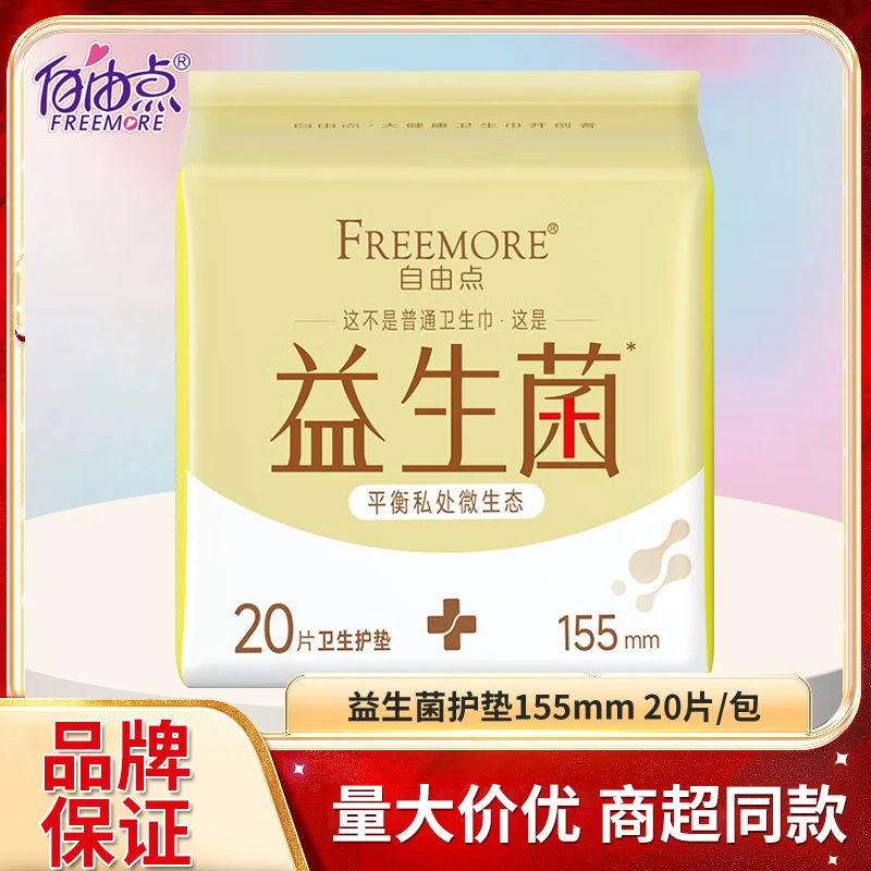 自由点益生菌卫生巾超薄透气干爽日用姨妈巾155mm*20片/包