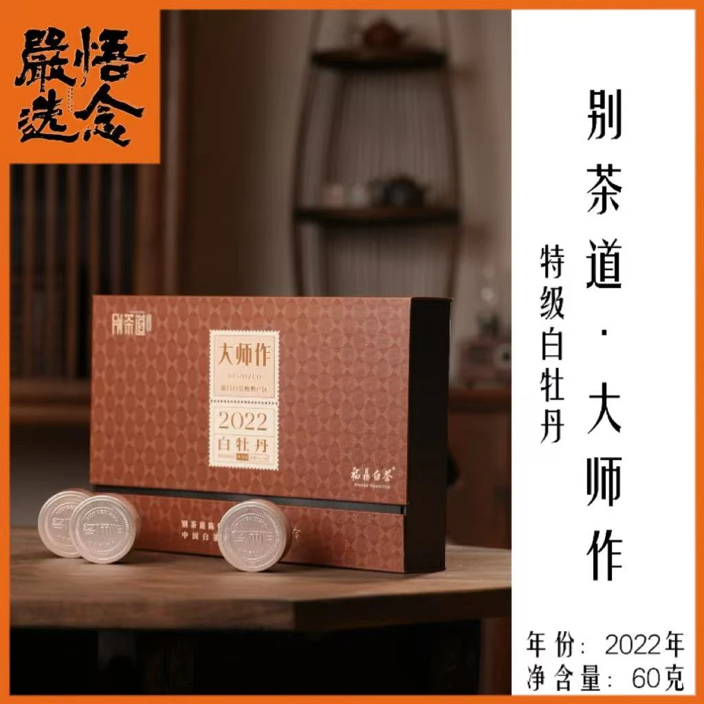 【严选】别茶道/大师作2022年特牡60克礼盒装