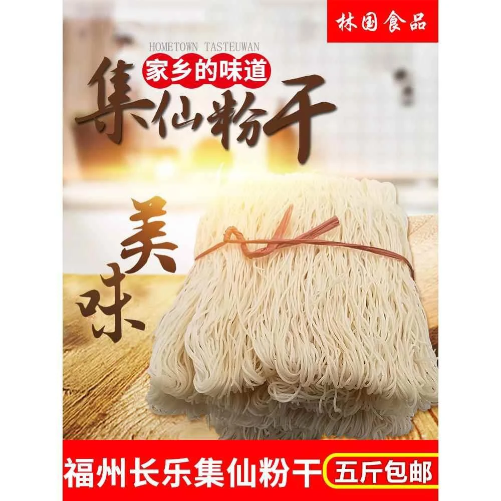 福建福州特产长乐粉干 集仙村手工制作粉干 福州米粉干粉丝五斤装