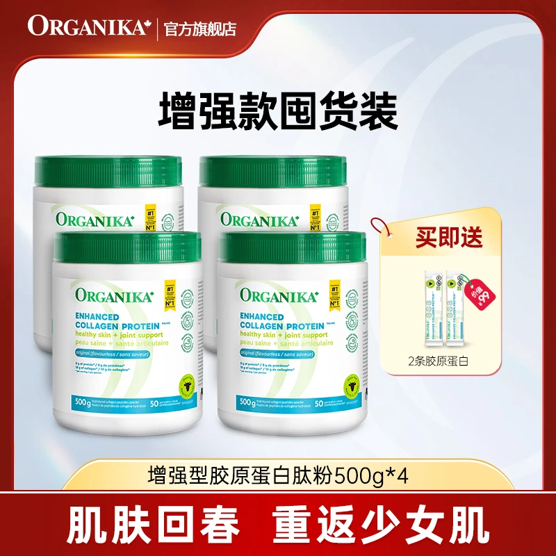 Organika/奥加尼卡增强胶原蛋白肽粉500g/罐*4 官方正品 小分子肽