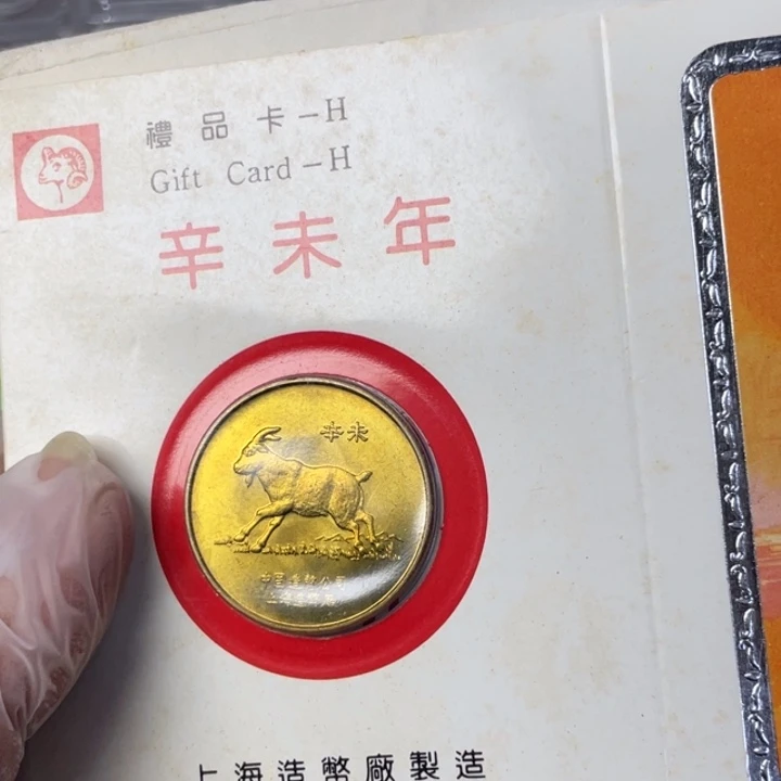 其他普通金属91年生肖羊