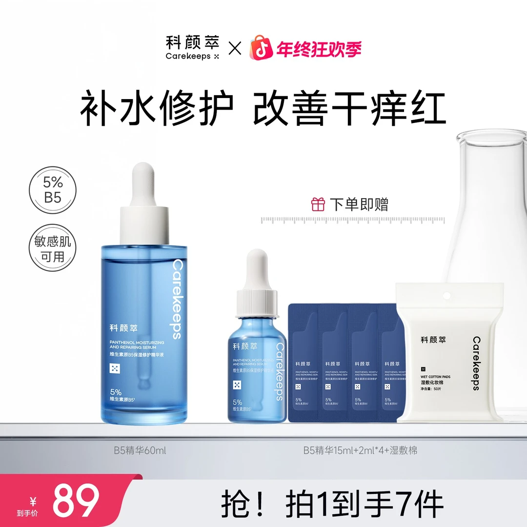 【官方旗舰店】科颜萃B5精华保湿舒缓修护敏感泛红补水