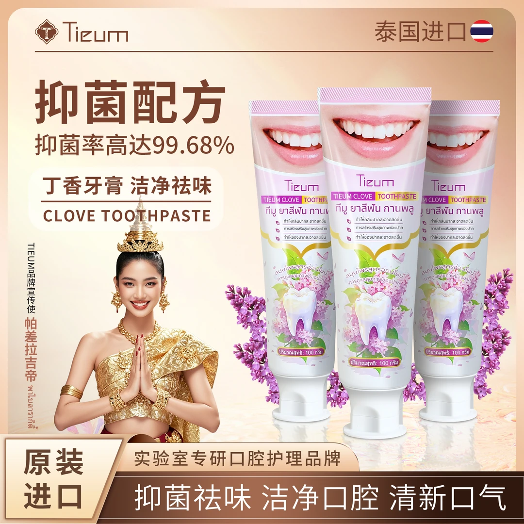 泰国TIEUM丁香牙膏去牙黄牙渍清新口气美白原装抑菌亮白护理