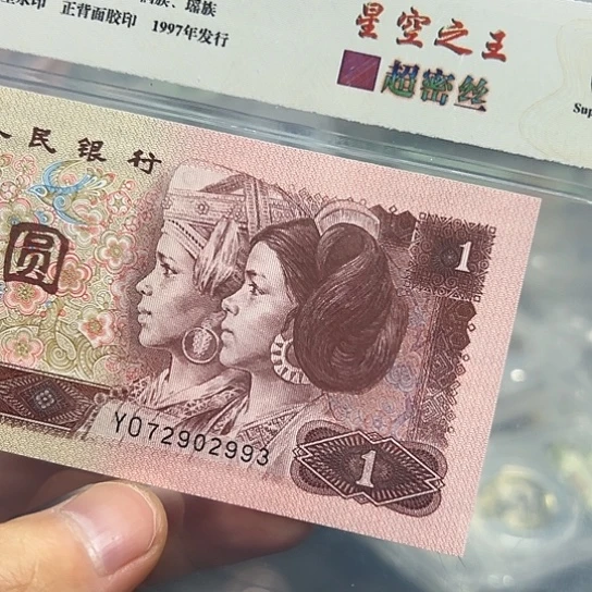 96年1元超密丝评级纸币
