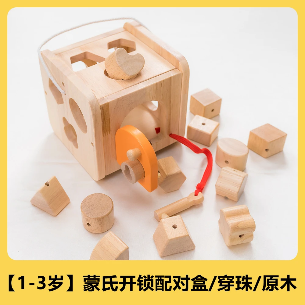 【1.5-3岁】蒙氏开锁配对盒/穿珠/原木