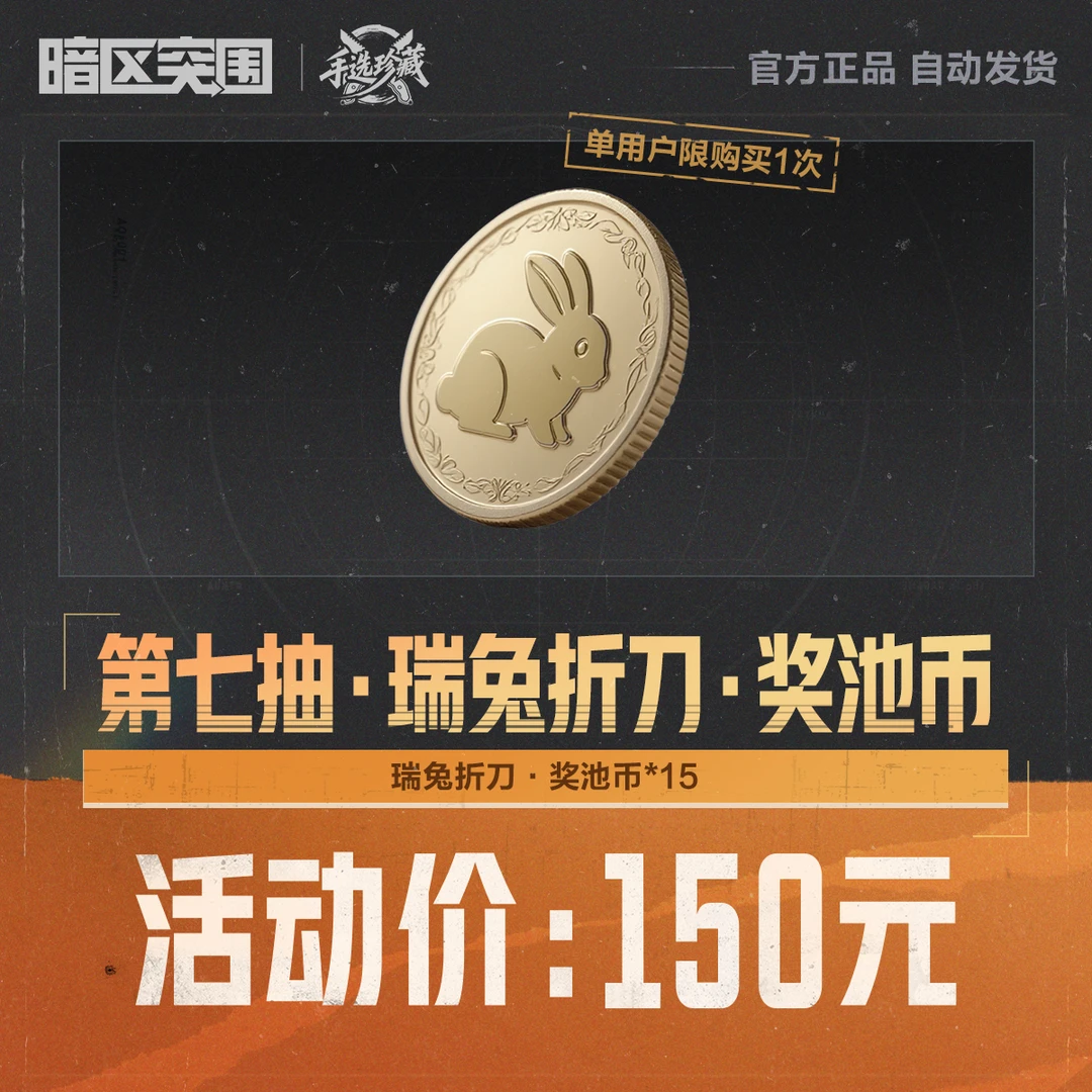 第七抽·瑞兔折刀·奖池币【暗区突围官方授权】