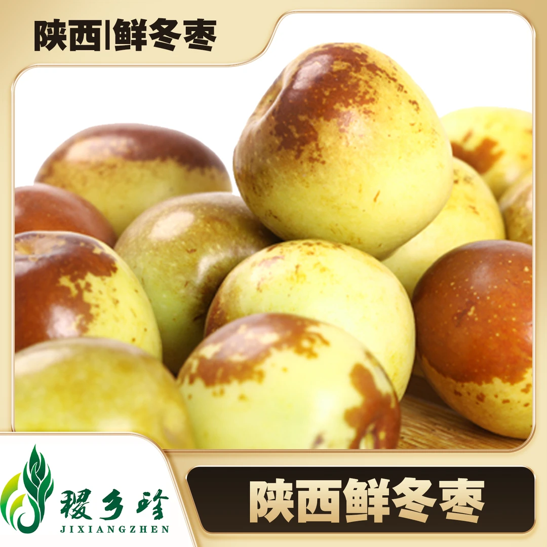 【陕西冬枣】杨凌新鲜冬枣现摘现发脆甜多汁皮薄肉厚产地直发