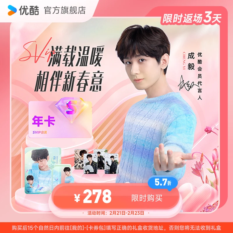 【代言人浪漫礼盒套餐】优酷SVIP会员年卡支持电视端直充到账