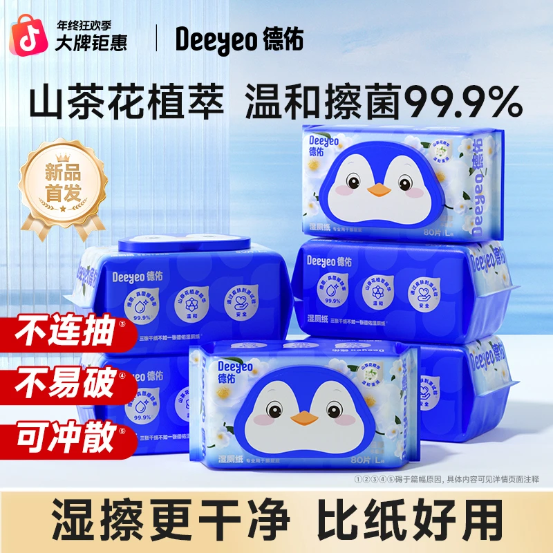 德佑湿厕纸家用大包80抽卫生加厚厕纸一次性护理用品厕所湿抽纸巾