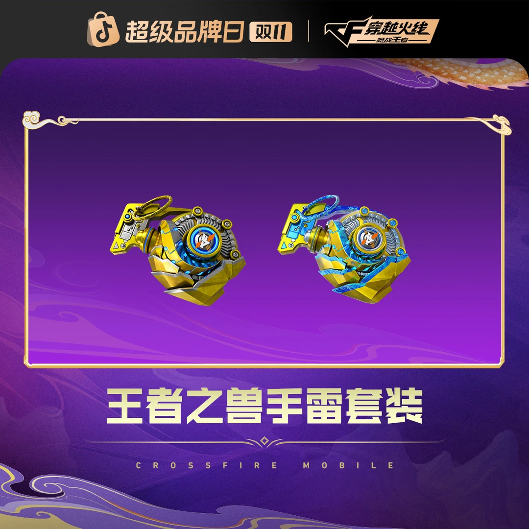 王者之兽手雷套装【CFM手游】