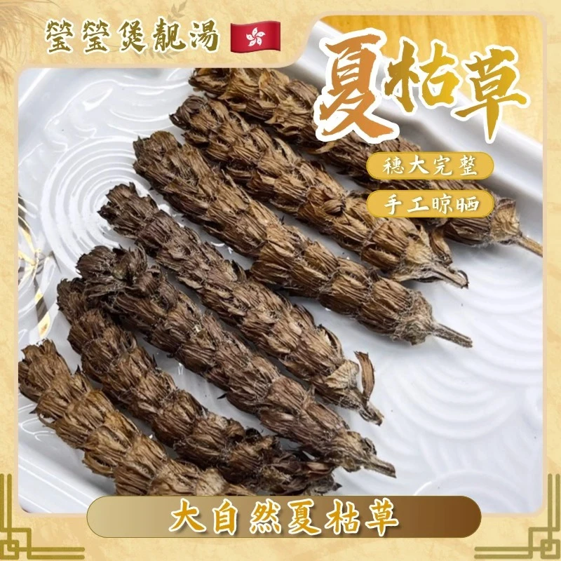 Q【莹莹精选】大自然夏枯草  无熏硫高品质干净无杂