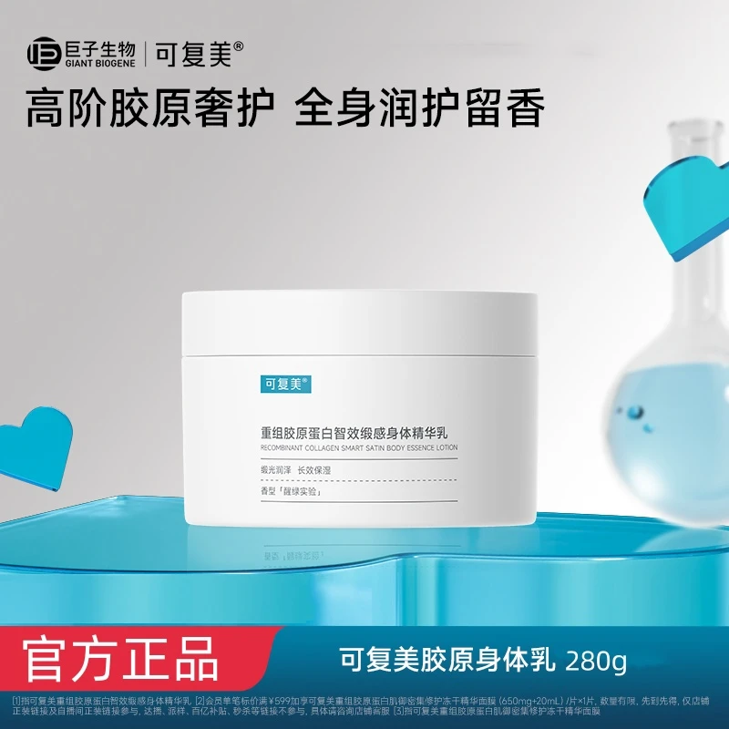 可复美胶原身体乳重组胶原蛋白智效缎感身体精华乳保湿滋润正品