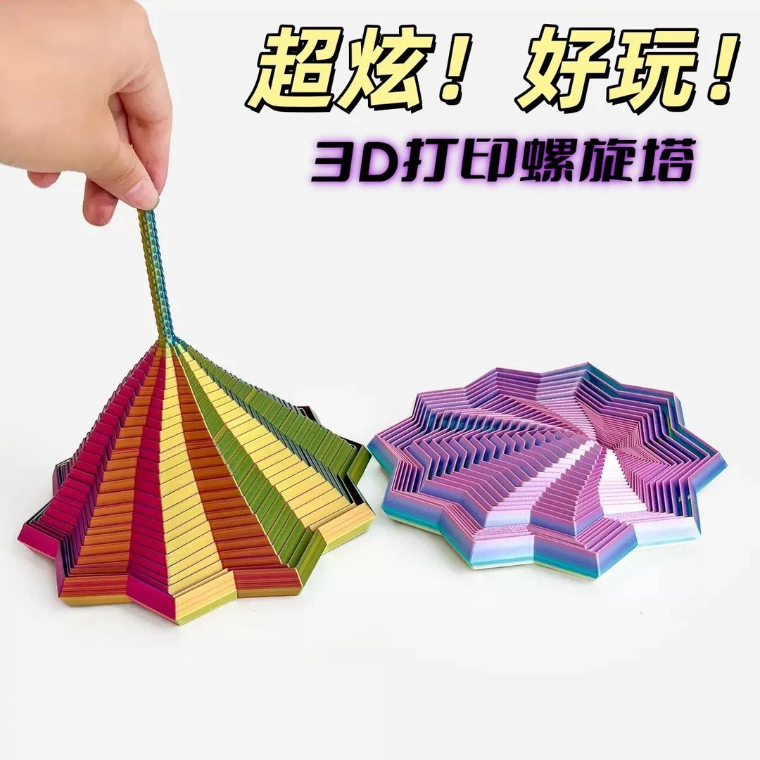 3D打印魔幻立体视错觉折叠益智玩具多边形萝卜塔螺旋立体设计玩具