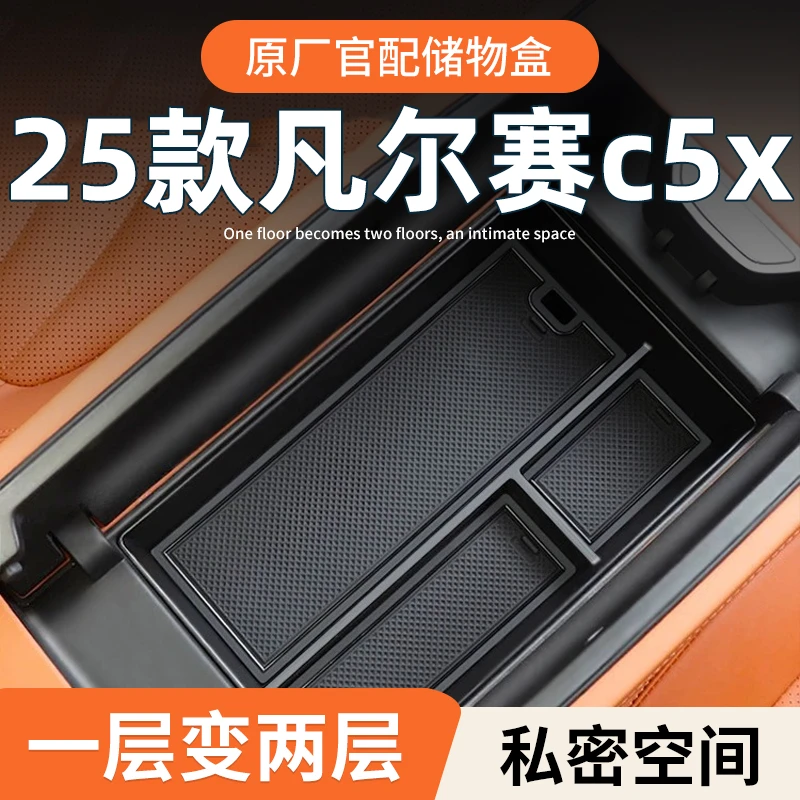 雪铁龙凡尔赛C5X必买配件扶手箱储物盒汽车中控收纳改装车内用品