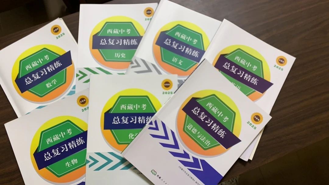 西藏中考、总复习精练