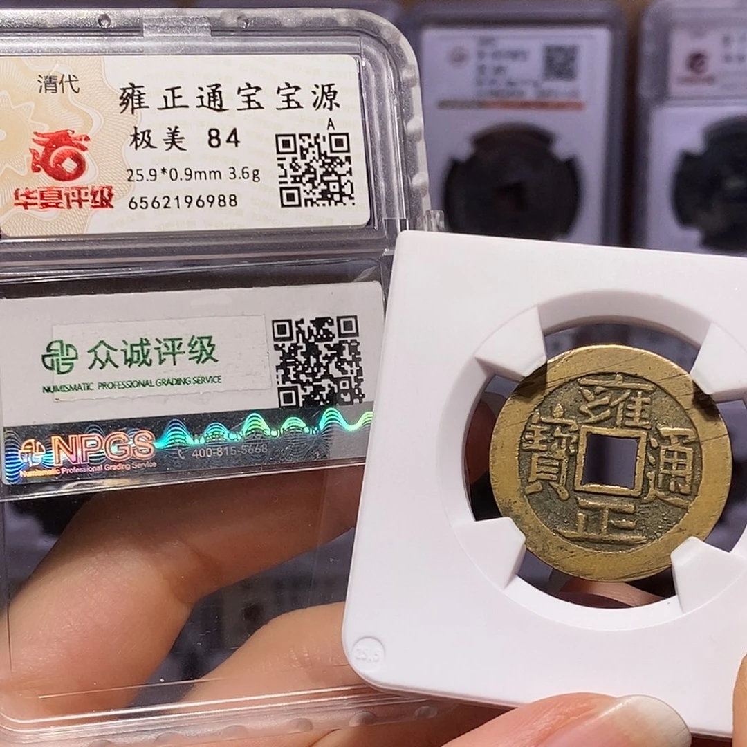 铜雍正 好品 双评级 黄亮6988