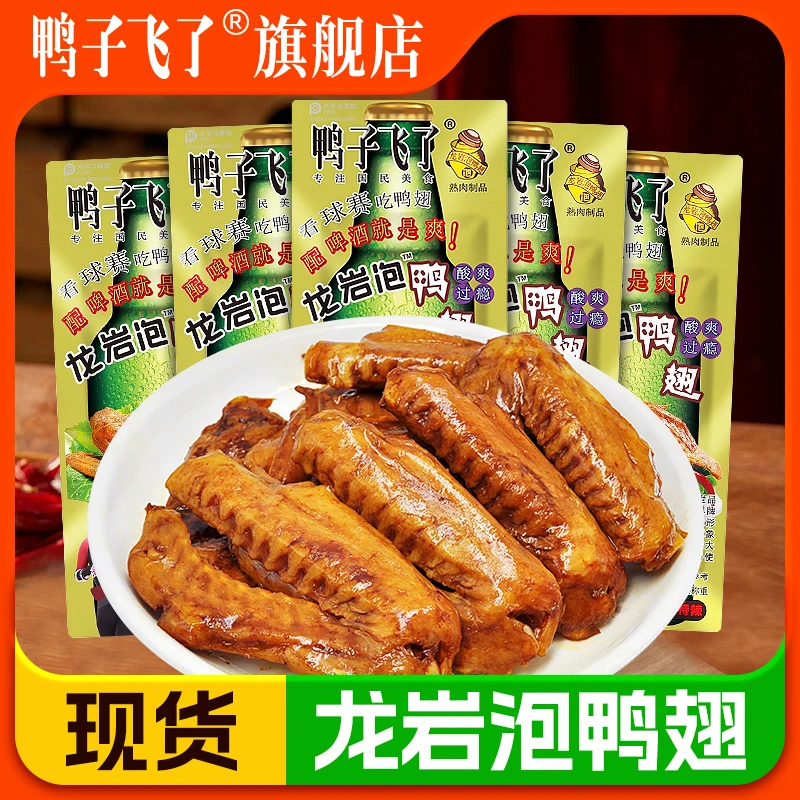 鸭子飞了龙岩泡鸭翅500g即食酸辣特爽散称福建土楼特产鸭货鸭爪