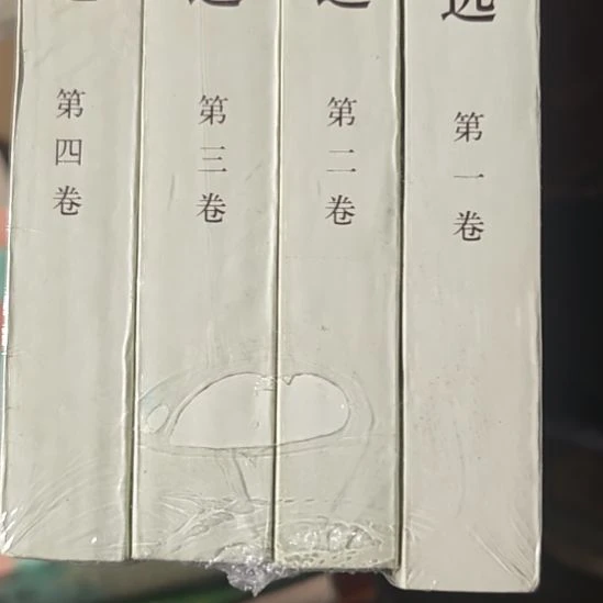 周的军的文选四本一套（1997年一版一印）