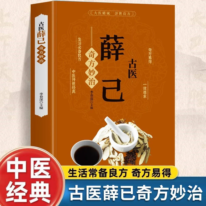 古医薛己奇方妙治正版中医传世经典特效处方单方大全中医入门书籍