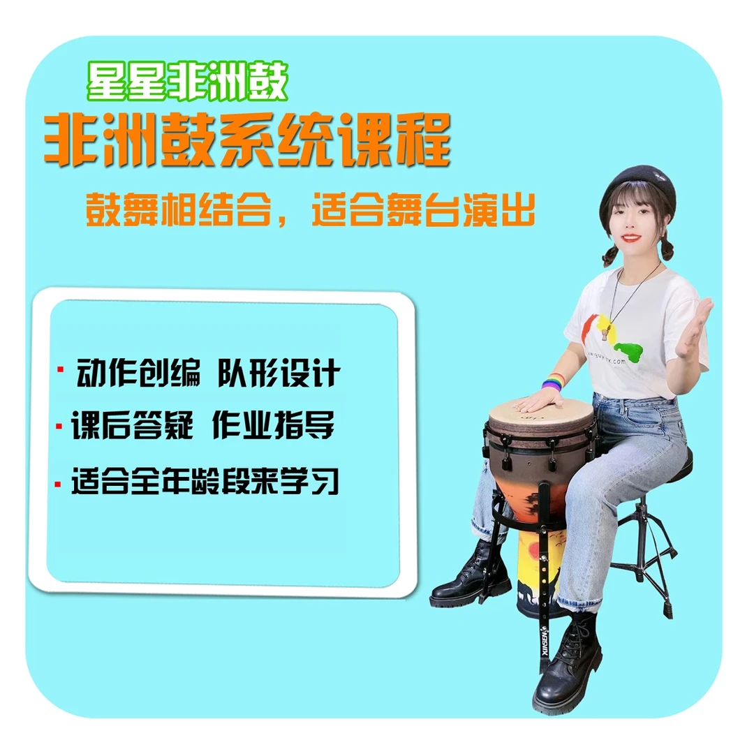 星星非洲鼓系统课程 学习动作创编及队形变化