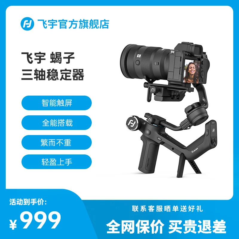 【飞宇】飞宇蝎子微单单反三轴稳定器摄影专业vlog防抖跟拍多功能
