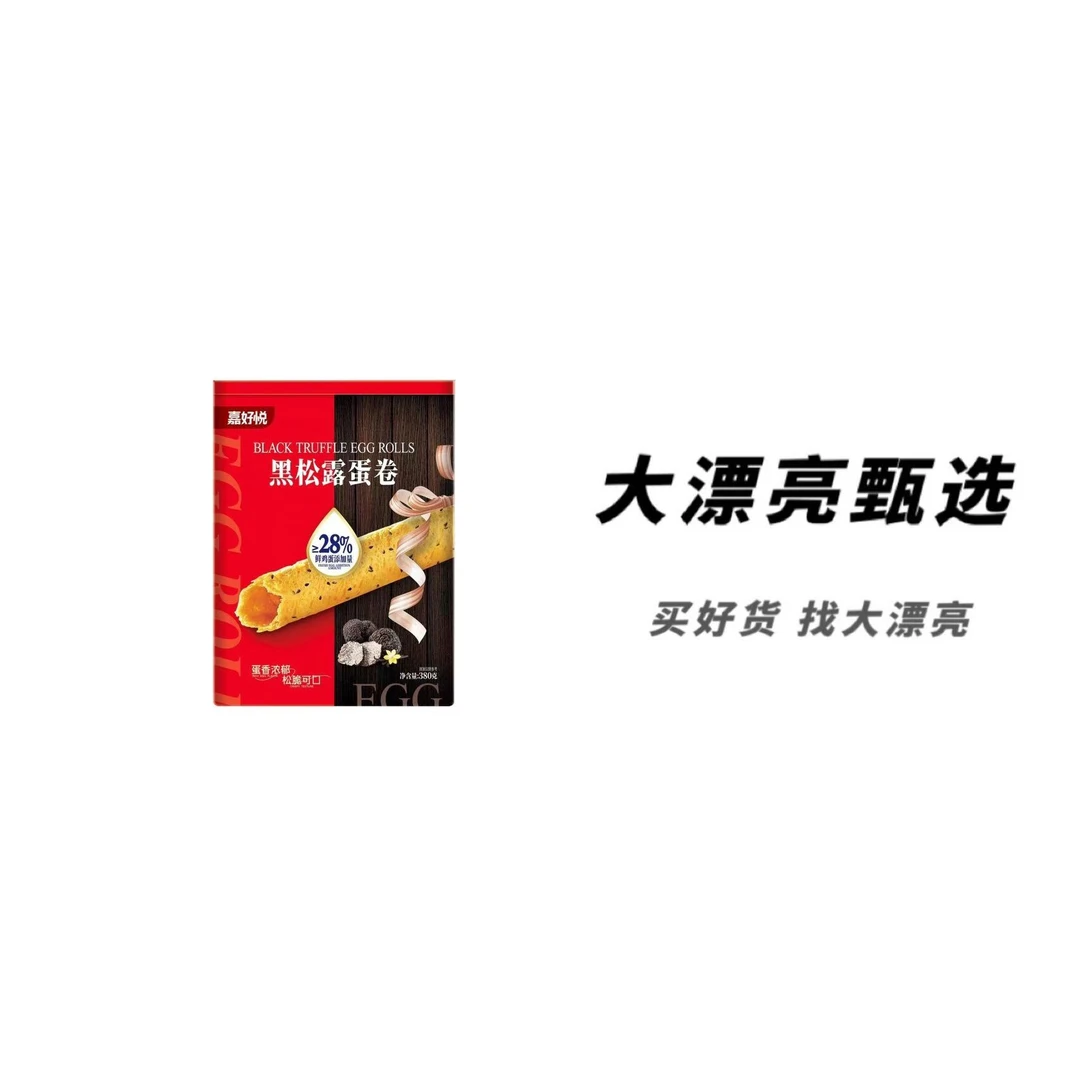（嘉）黑松露蛋卷（日期新鲜）