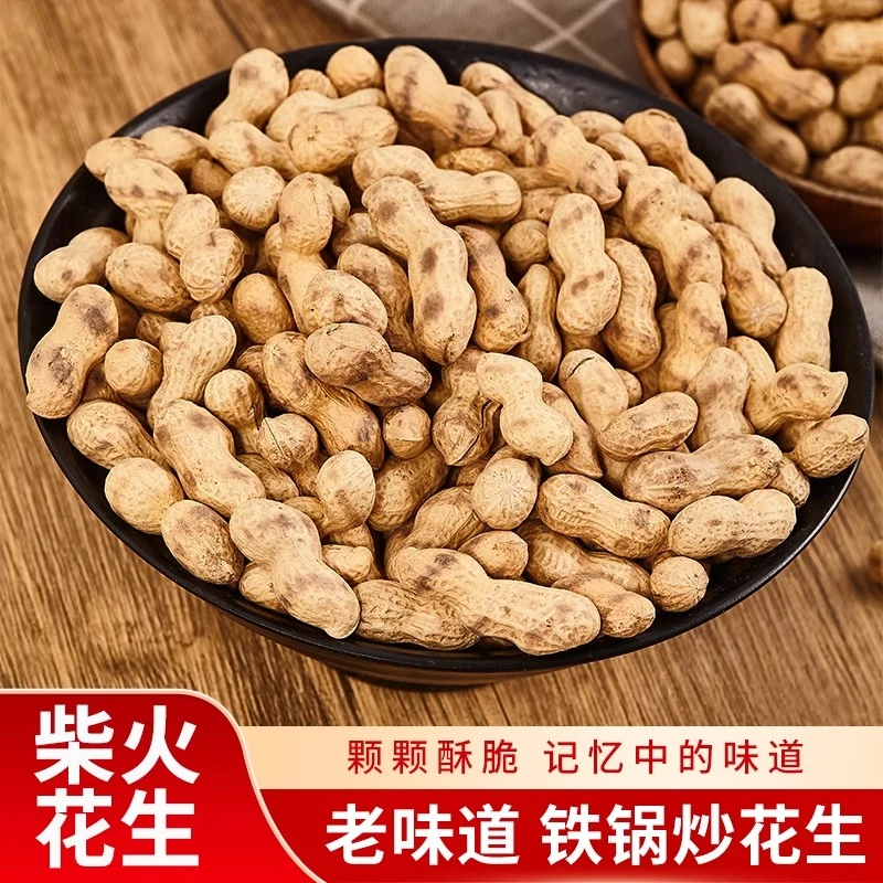 农家柴火铁锅现炒脆花生客家特产熟花生香酥炒货炒花生带壳原味