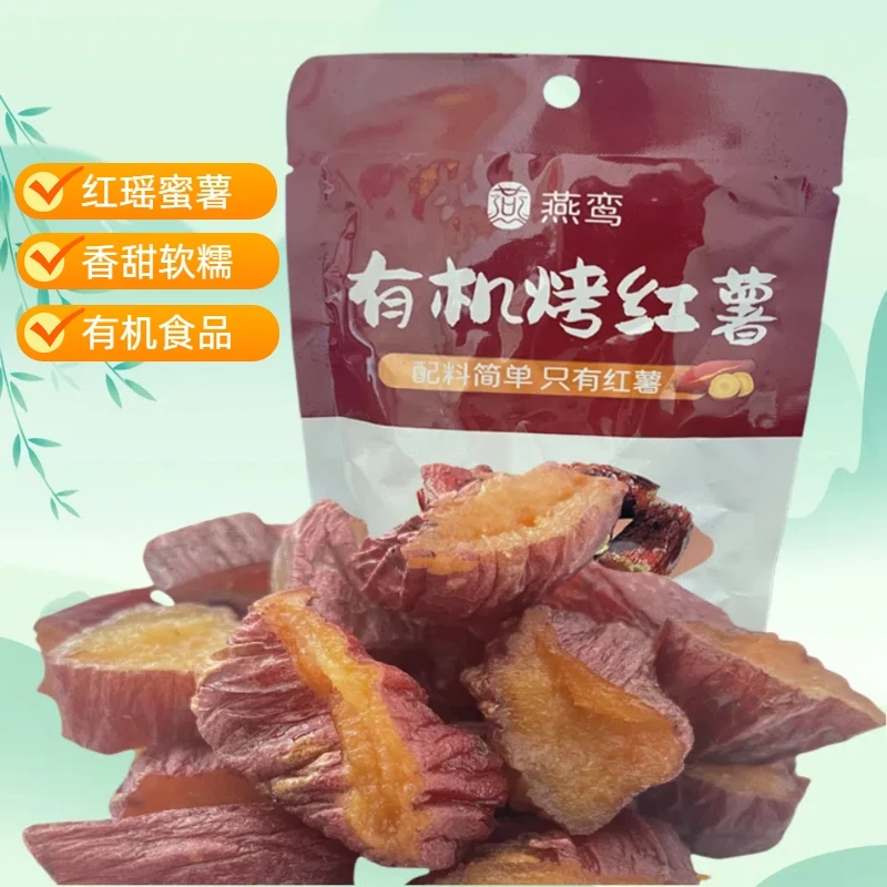 有机烤红薯红瑶蜜薯干即食小包装香薯地瓜干无添加零脂肪产地直发