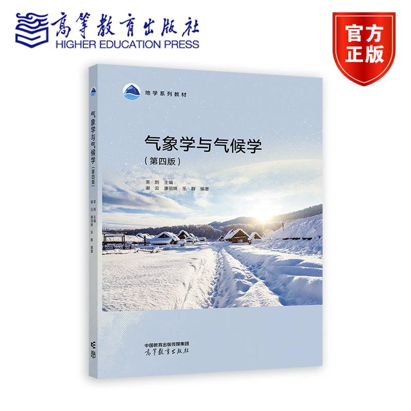 气象学与气候学（第四版） 束炯、谢云、廉丽姝、乐群 高等教育出
