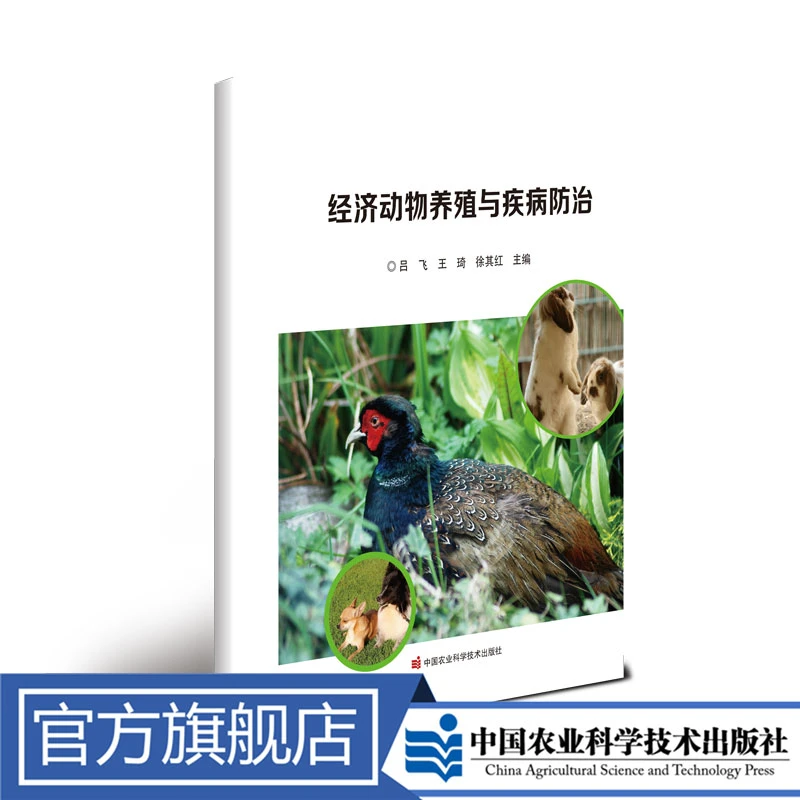 正版包邮 经济动物养殖与疾病防治 吕飞