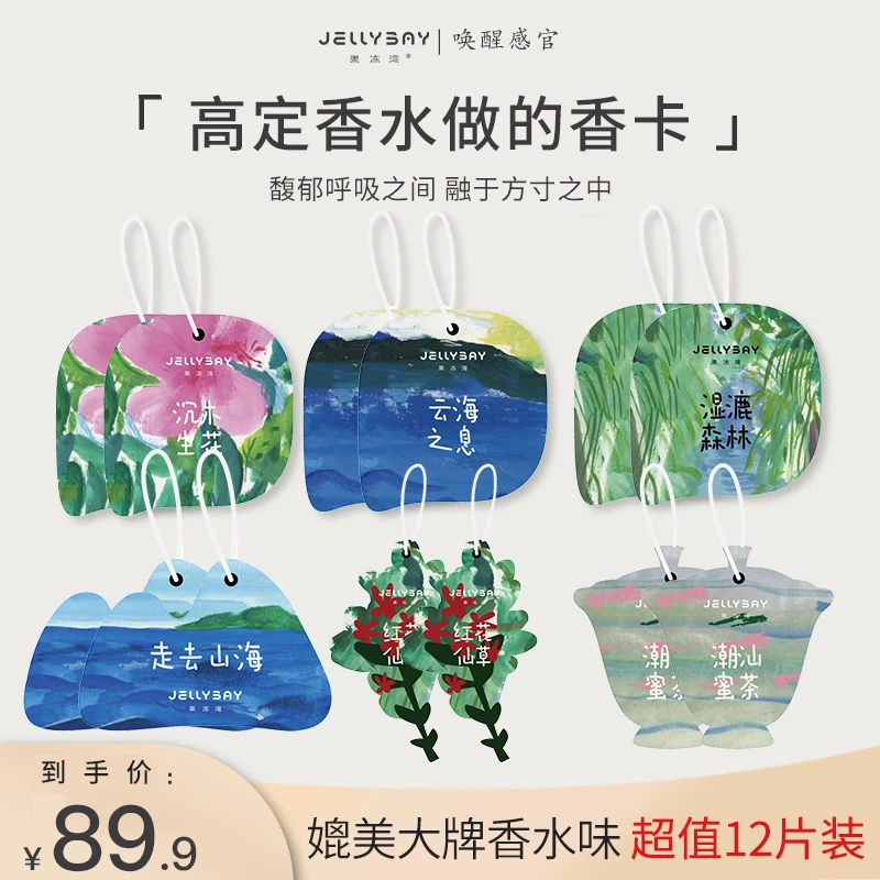 【超值12片装】JellyBay果冻湾车载香薰片车用持久汽车香水香氛摆件