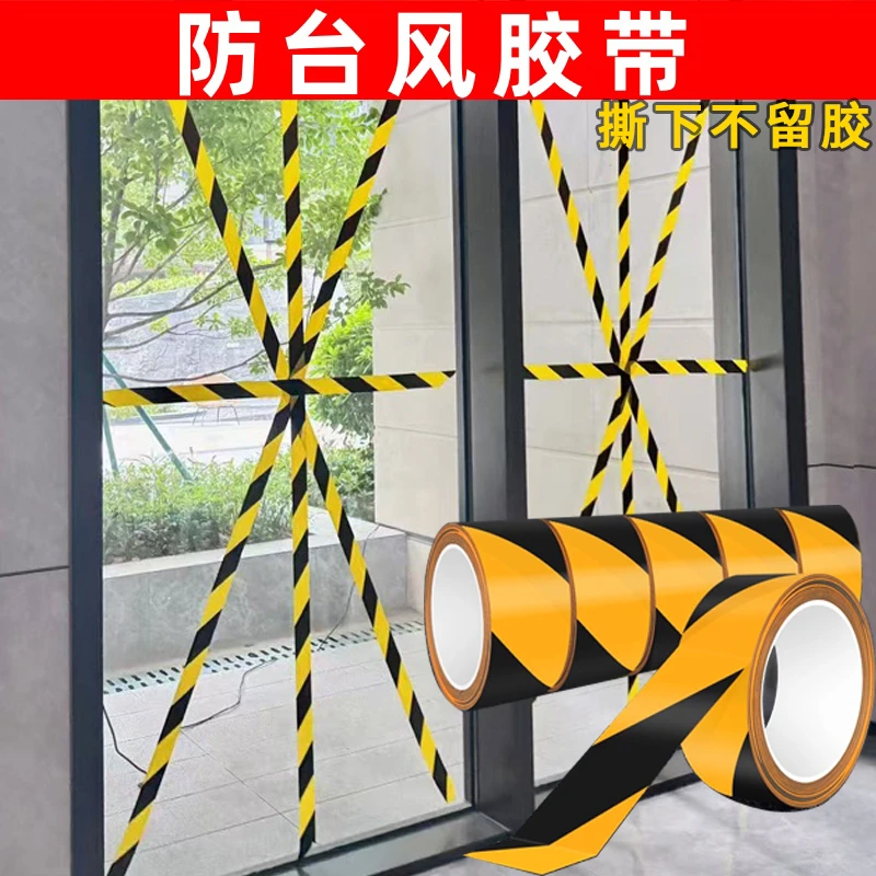 防台风胶带窗户玻璃加固防爆强力固定贴防风胶带黑黄不留胶米字贴