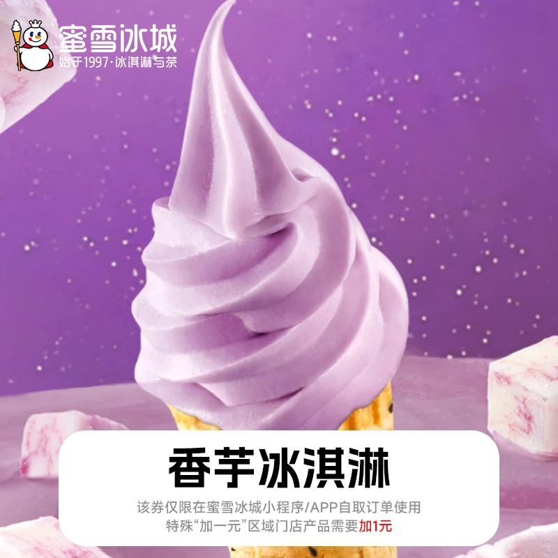 蜜雪冰城 【香芋冰淇淋】 电子代金券 支持线上点单 T