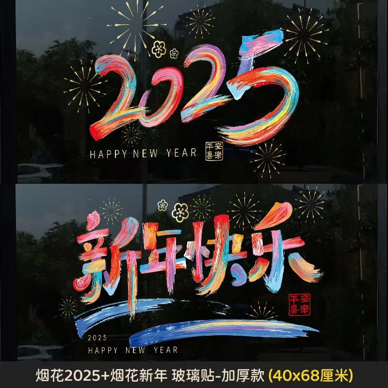 2025新年快乐春节玻璃贴新年蛇年装饰用品静电贴过年玻璃贴纸