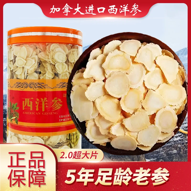 2.0公分正宗加拿大西洋参片足龄人参切片泡茶煲汤泡水送长辈