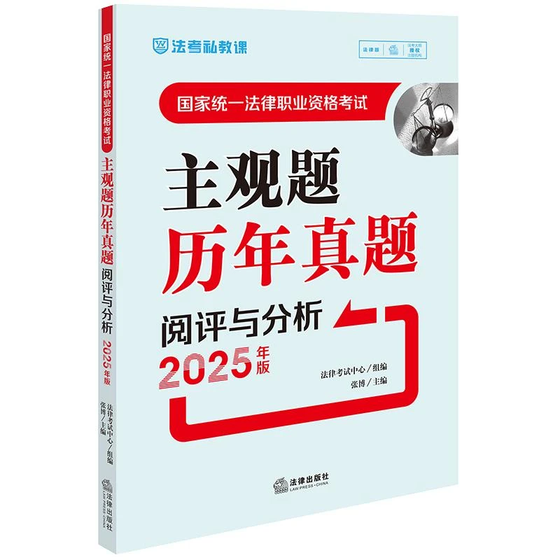2025年版国家统一法律职业资格考试主观题历年真题阅评与分析