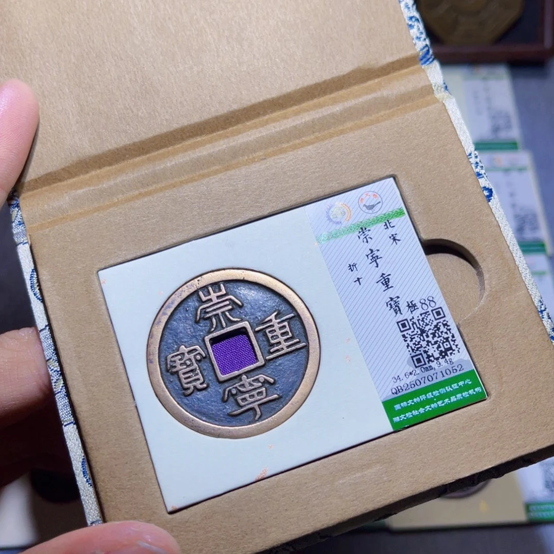 铜隆兴收藏兰兰崇宁重宝1052