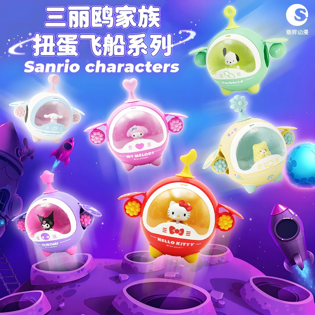 【正品代拆】三丽鸥家族飞船扭蛋系列正版授权盲盒手办公仔摆件礼物
