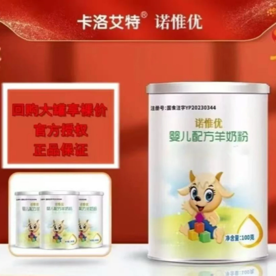卡洛艾特诺惟优羊奶粉1段100g（直播价）